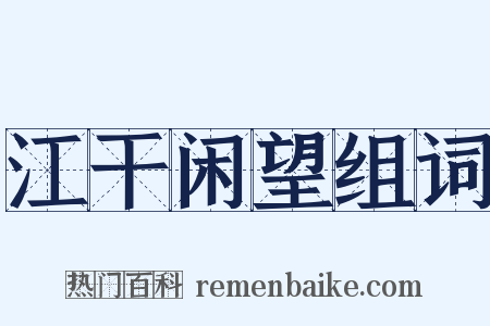 江干闲望组词是什么意思的图片